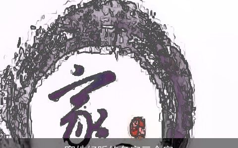 窦姓好听的名字三个字