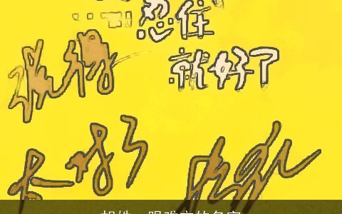 胡姓一眼难忘的名字