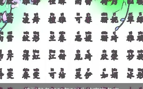 诗词起名2023年5月生的宝宝名字