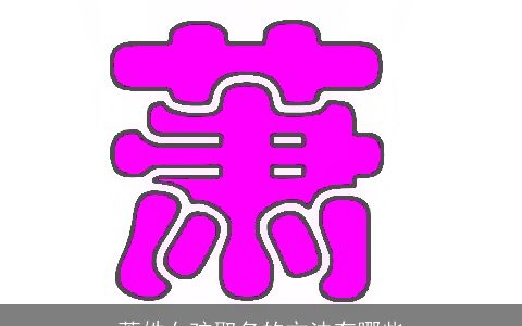 萧姓女孩取名的方法有哪些