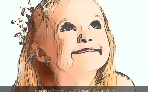 女孩取名字大全叫云什么好听_带云的女宝宝名字 稀少好听的带云字女孩女宝宝名字