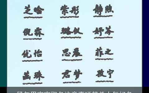 龙年男宝宝取名注意事项简单大气好名