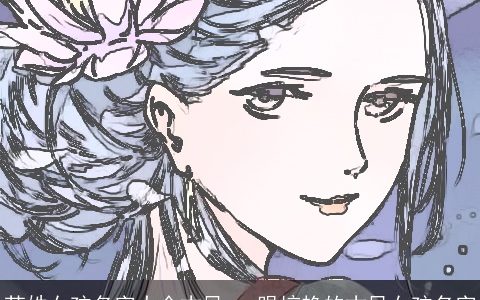 苏姓女孩名字大全古风 一眼惊艳的古风女孩名字