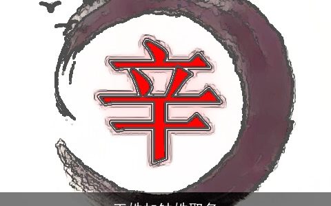 王姓加钟姓取名