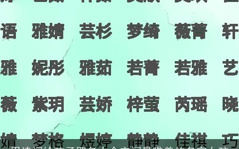 用诗词给孩子取名大全宋词最唯美的名字女孩