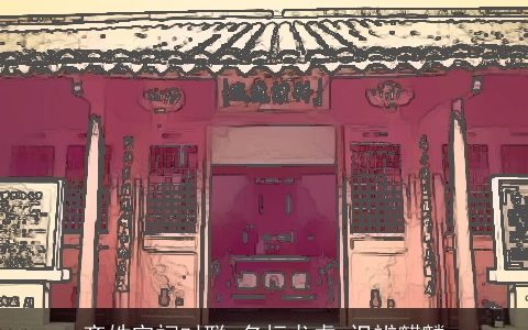 齐姓宗祠对联_名标龙虎_识辨麒麟