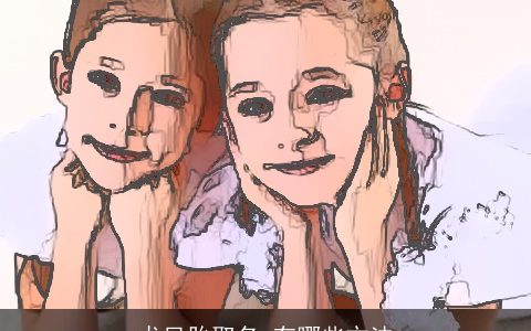 龙凤胎取名 有哪些方法