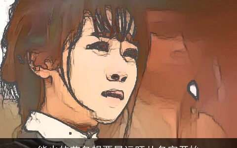 能火的艺名想要星运旺从名字开始