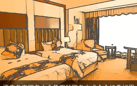 酒店名字取名大全集四种取名方式个个经典好用