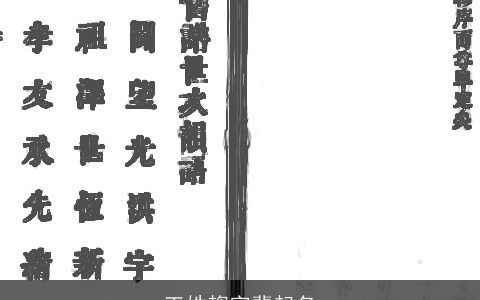 王姓鋆字辈起名