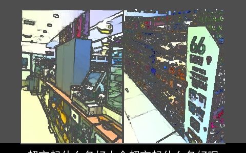 超市起什么名好大全超市起什么名好呢