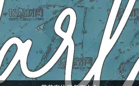 带若字优雅名字大全