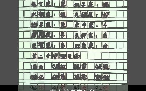 韦少筠名字测算