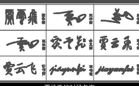 贾姓氏的时候名字