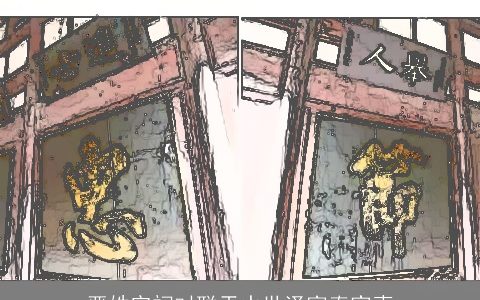 严姓宗祠对联天水世泽富春家声