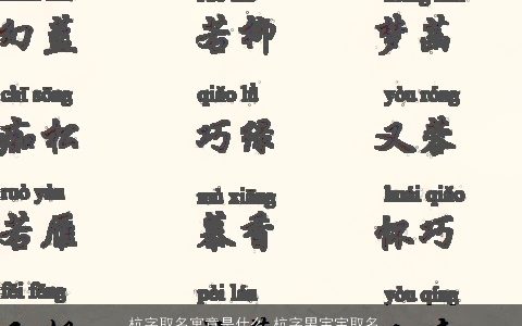 杭字取名寓意是什么 杭字男宝宝取名大全含义 有涵养寓意的男宝宝名字最新