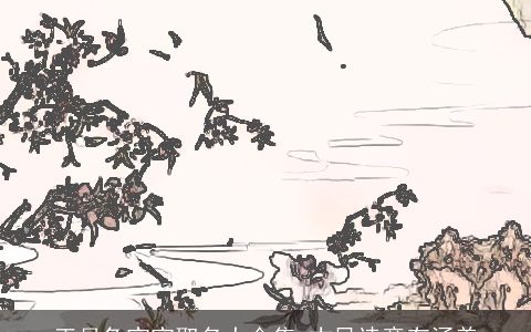 正月兔宝宝取名大合集 古风诗意有涵养