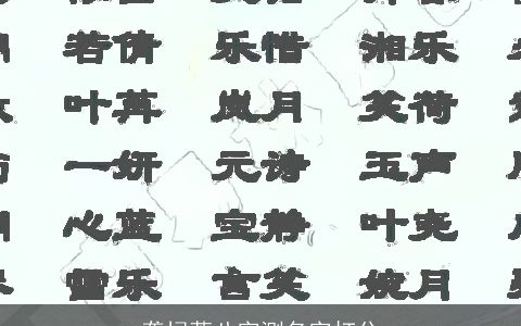 龚棂萱八字测名字打分
