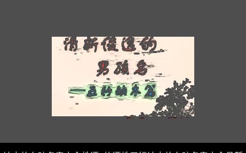 缺木的女孩名字大全姓谭 的谭姓五行缺木的女孩名字大全最新