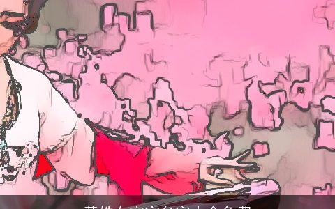 黄姓女宝宝名字大全免费