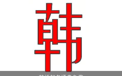 韩姓起名通典免费