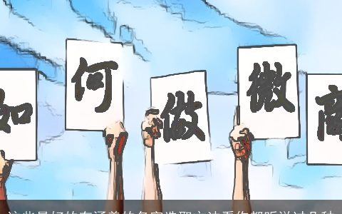 这些最好的有涵养的名字选取方法看你都听说过几种