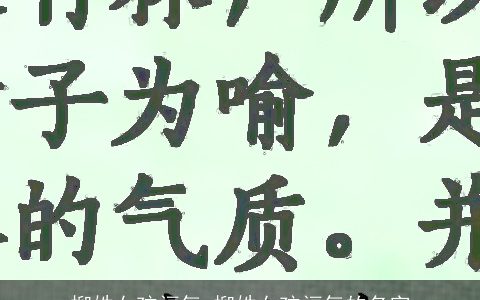 柳姓女孩福气 柳姓女孩福气的名字