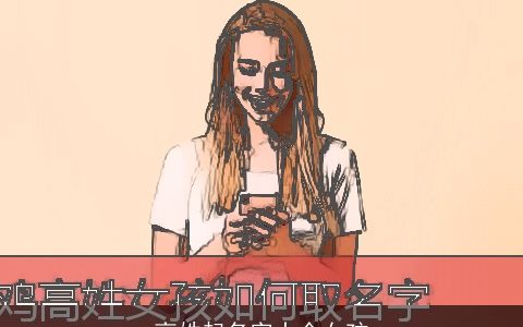 高姓起名字大全女孩