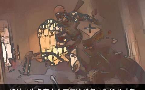 绝地求生名字大全霸气冷酷年少猖狂必成皇