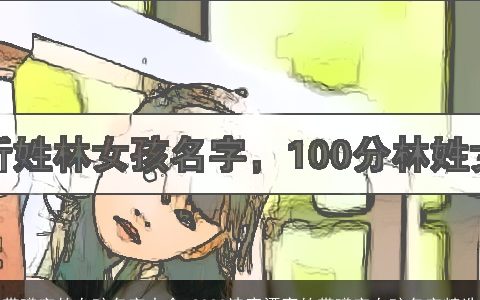 带曦字的女孩名字大全 2024诗意漂亮的带曦字女孩名字精选