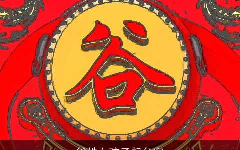 谷姓女孩子起名字