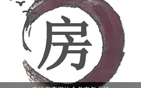 辛姓辛李田这个名字怎么样