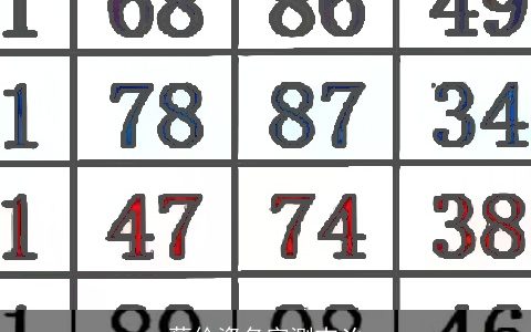 蔡伶姿名字测吉凶