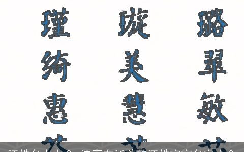 江姓名人大全 漂亮有涵养的江姓宝宝名字大全