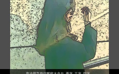 高冷霸气微信昵称大全女 两字 三字 四字通通有 洋气霸气的微信昵称女名字大全推荐