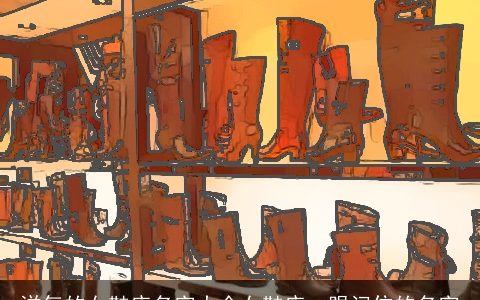 洋气的女鞋店名字大全女鞋店一眼记住的名字