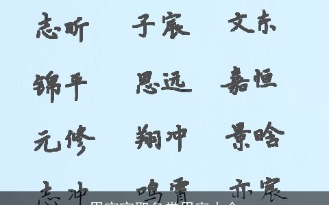 男宝宝取名常用字大全