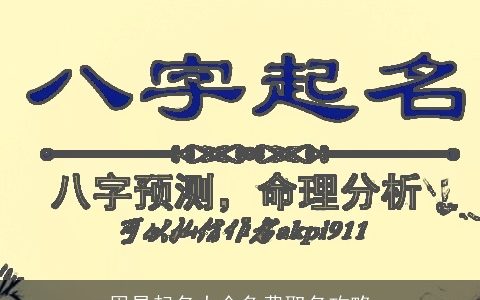 周易起名大全免费取名攻略