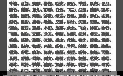 起古典名字要注意什么五格起名好听顺口的名字