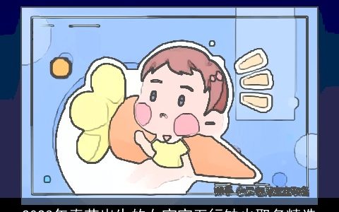 2023年春节出生的女宝宝五行缺火取名精选