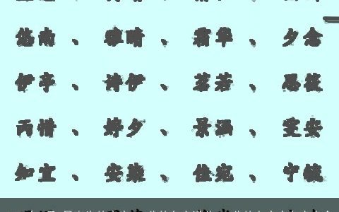 2024年2月8日出生的宝宝100分的名字满分100分的女宝宝名字大全