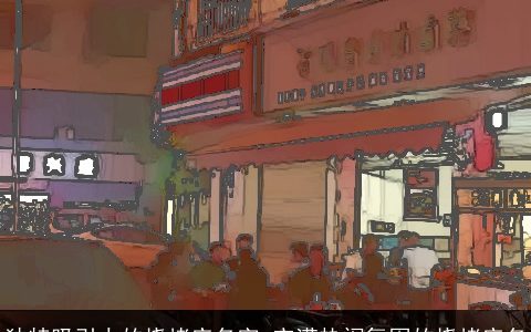 独特吸引人的烧烤店名字 充满热闹氛围的烧烤店名