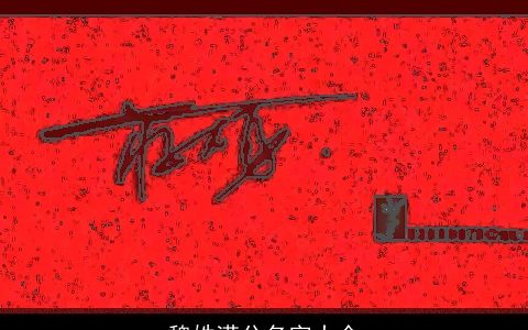 魏姓满分名字大全