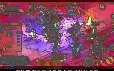 魔法王座名字最多几个字最长的名字