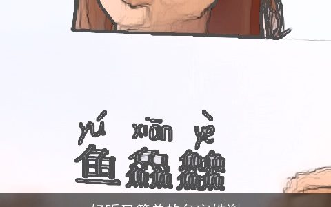 好听又简单的名字姓谢