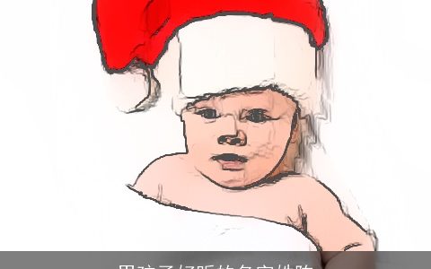 男孩子好听的名字姓陈