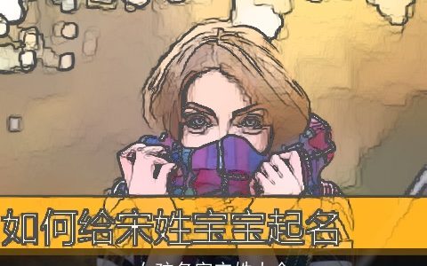 女孩名字宋姓大全