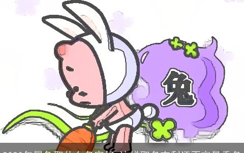 2024年属兔取什么名字好 这样取名吉利还不容易重名