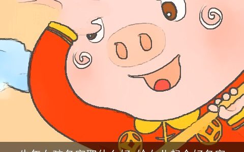 牛年女孩名字取什么好 给女儿起个好名字