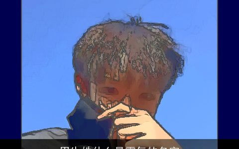 男生姓什么最霸气的名字